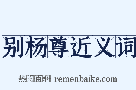 别杨尊近义词是什么意思的图片